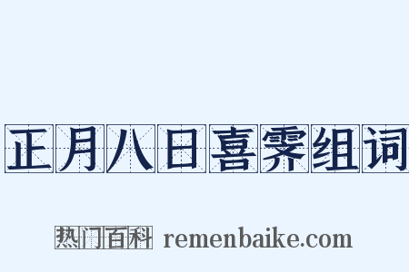 正月八日喜霁组词是什么意思的图片